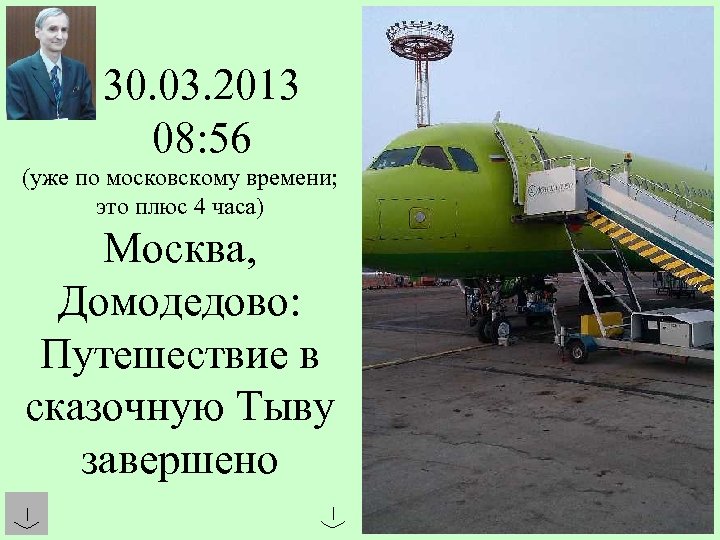 30. 03. 2013 08: 56 (уже по московскому времени; это плюс 4 часа) Москва,