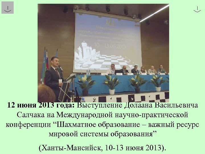 12 июня 2013 года: Выступление Долаана Васильевича Салчака на Международной научно-практической конференции “Шахматное образование