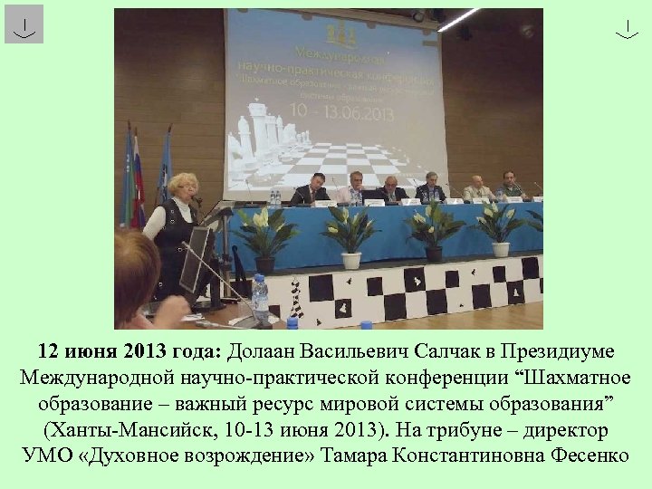 12 июня 2013 года: Долаан Васильевич Салчак в Президиуме Международной научно-практической конференции “Шахматное образование