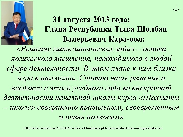 31 августа 2013 года: Глава Республики Тыва Шолбан Валерьевич Кара-оол: «Решение математических задач –