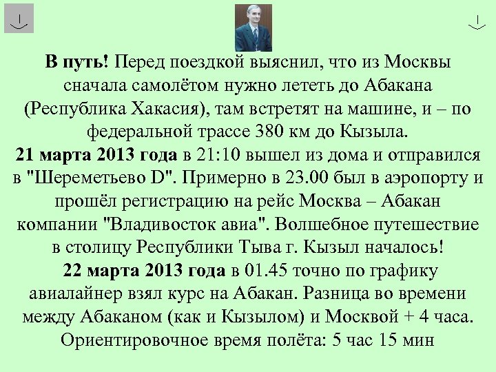 В путь! Перед поездкой выяснил, что из Москвы сначала самолётом нужно лететь до Абакана