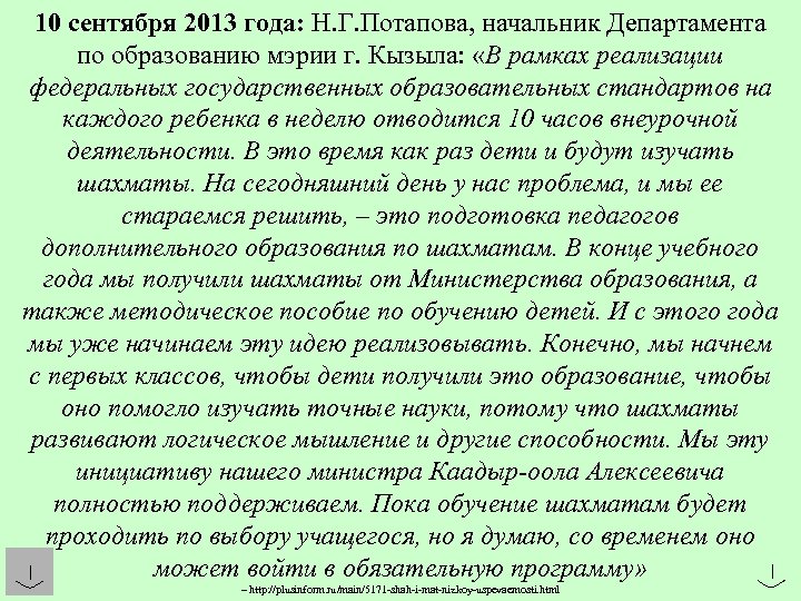 10 сентября 2013 года: Н. Г. Потапова, начальник Департамента по образованию мэрии г. Кызыла: