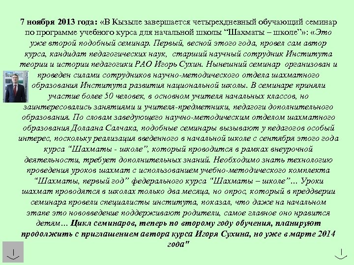 7 ноября 2013 года: «В Кызыле завершается четырехдневный обучающий семинар по программе учебного курса
