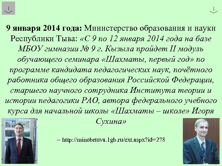 9 января 2014 года: Министерство образования и науки Республики Тыва: «С 9 по 12