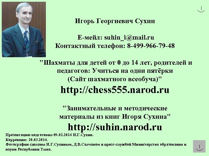 Игорь Георгиевич Сухин Е-мейл: suhin_i@mail. ru Контактный телефон: 8 -499 -966 -79 -48 "Шахматы