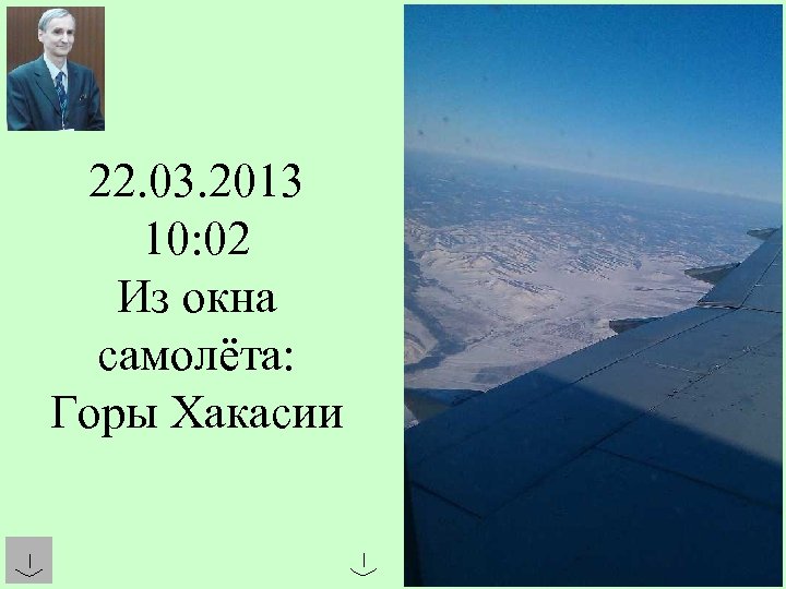 22. 03. 2013 10: 02 Из окна самолёта: Горы Хакасии 