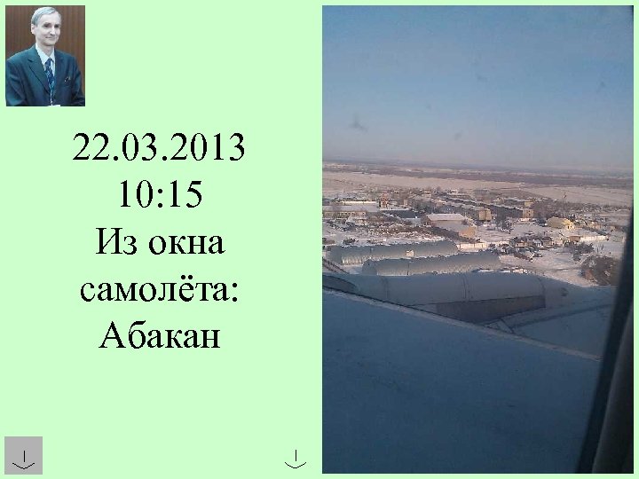 22. 03. 2013 10: 15 Из окна самолёта: Абакан 