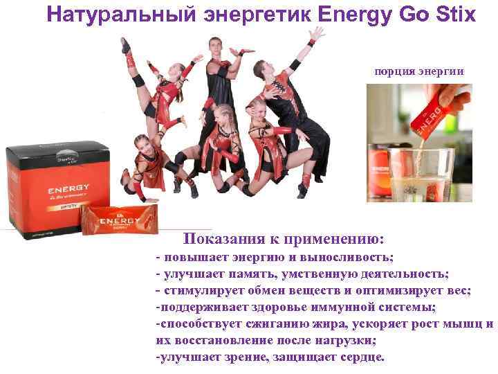 Натуральный энергетик Energy Go Stix порция энергии Показания к применению: - повышает энергию и