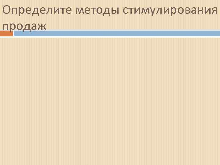 Определите методы стимулирования продаж 