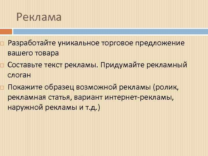  Реклама Разработайте уникальное торговое предложение вашего товара Составьте текст рекламы. Придумайте рекламный слоган