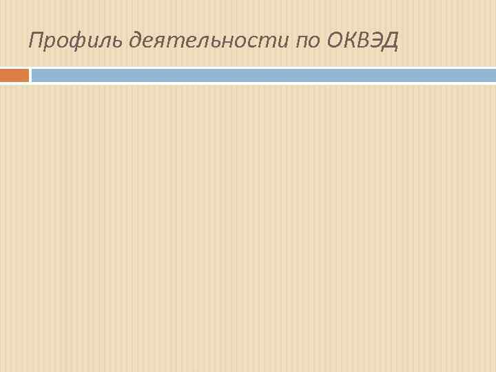 Профиль деятельности по ОКВЭД 
