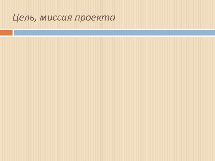 Цель, миссия проекта 