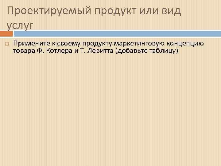 Проектируемый продукт или вид услуг Примените к своему продукту маркетинговую концепцию товара Ф. Котлера