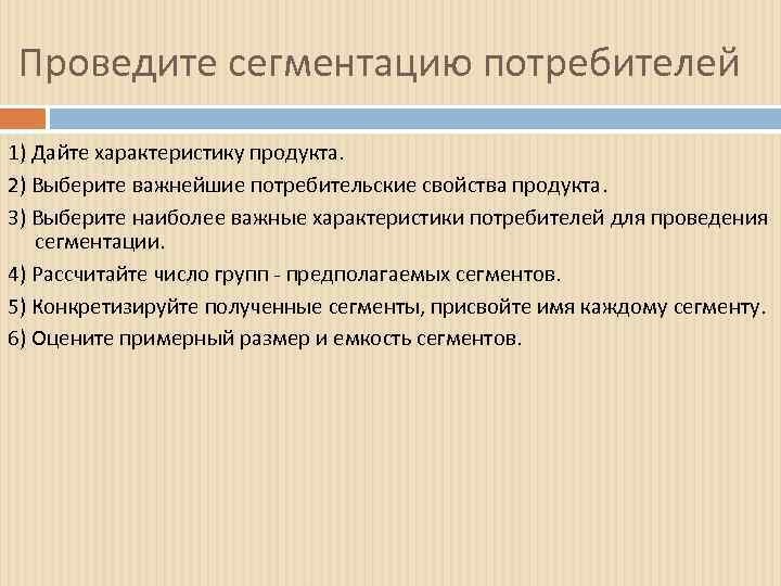 Проведите сегментацию потребителей 1) Дайте характеристику продукта. 2) Выберите важнейшие потребительские свойства продукта. 3)