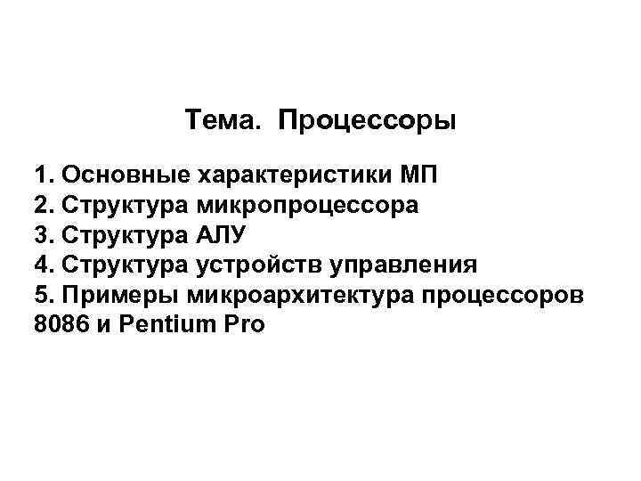 Тема. Процессоры 1. Основные характеристики МП 2. Структура микропроцессора 3. Структура АЛУ 4. Структура