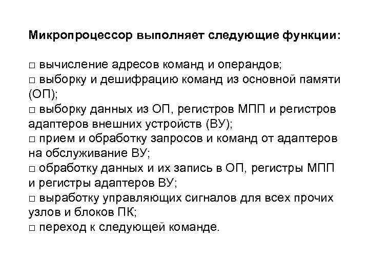 Микропроцессор выполняет следующие функции: □ вычисление адресов команд и операндов; □ выборку и дешифрацию