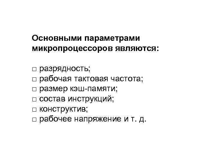 Основными параметрами микропроцессоров являются: □ разрядность; □ рабочая тактовая частота; □ размер кэш-памяти; □