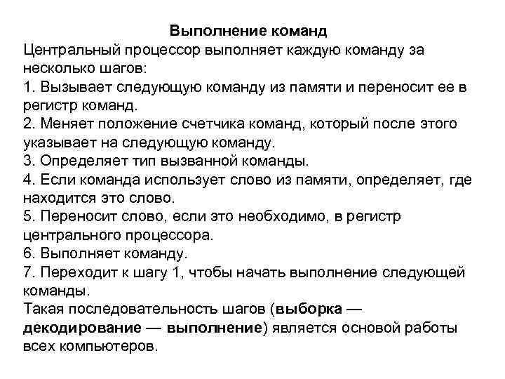 Выполнение команд Центральный процессор выполняет каждую команду за несколько шагов: 1. Вызывает следующую команду