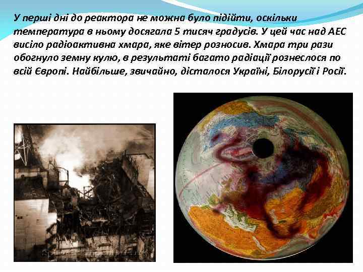 У перші дні до реактора не можна було підійти, оскільки температура в ньому досягала