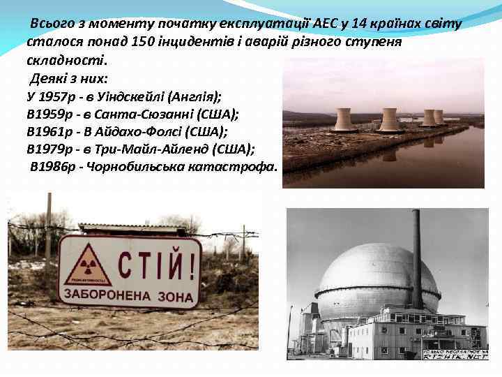  Всього з моменту початку експлуатації АЕС у 14 країнах світу сталося понад 150