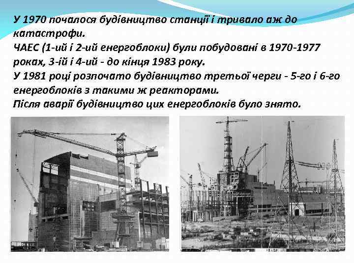 У 1970 почалося будівництво станції і тривало аж до катастрофи. ЧАЕС (1 -ий і