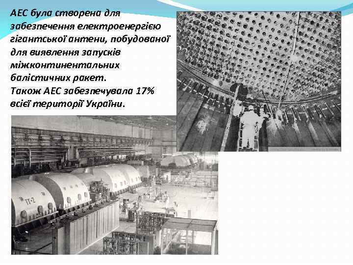 АЕС була створена для забезпечення електроенергією гігантської антени, побудованої для виявлення запусків міжконтинентальних балістичних