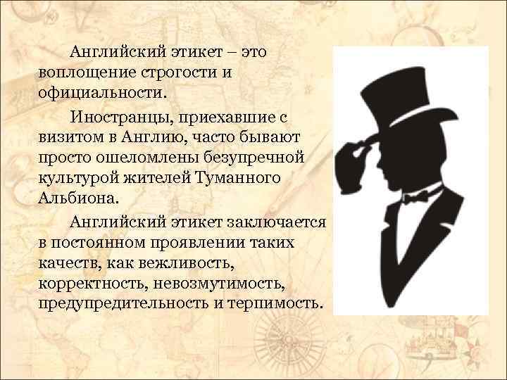 Английский этикет – это воплощение строгости и официальности. Иностранцы, приехавшие с визитом в Англию,