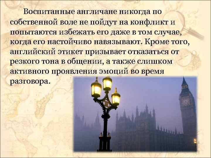 Воспитанные англичане никогда по собственной воле не пойдут на конфликт и попытаются избежать его