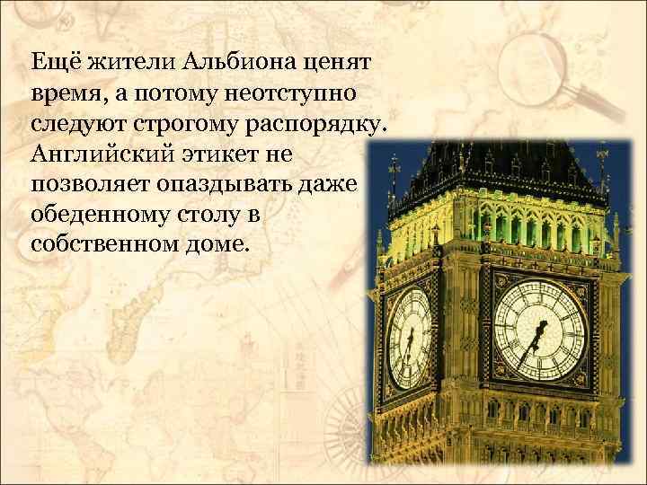 Ещё жители Альбиона ценят время, а потому неотступно следуют строгому распорядку. Английский этикет не