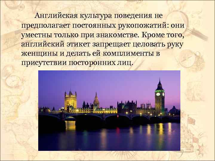 Английская культура поведения не предполагает постоянных рукопожатий: они уместны только при знакомстве. Кроме того,