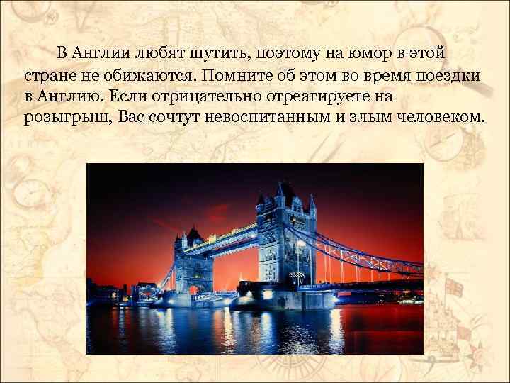 В Англии любят шутить, поэтому на юмор в этой стране не обижаются. Помните об