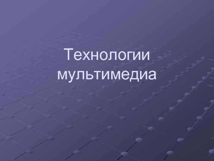 Технологии мультимедиа 