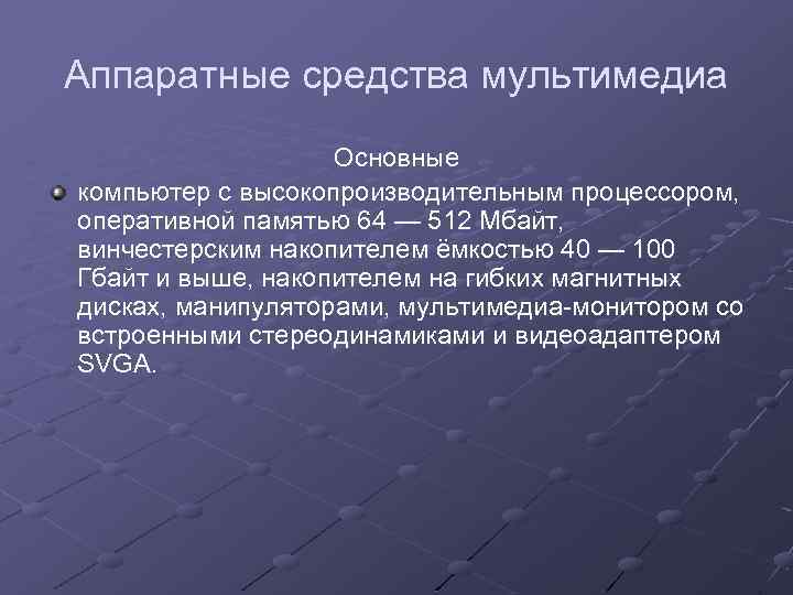 Аппаратные средства мультимедиа Основные компьютер с высокопроизводительным процессором, оперативной памятью 64 — 512 Мбайт,