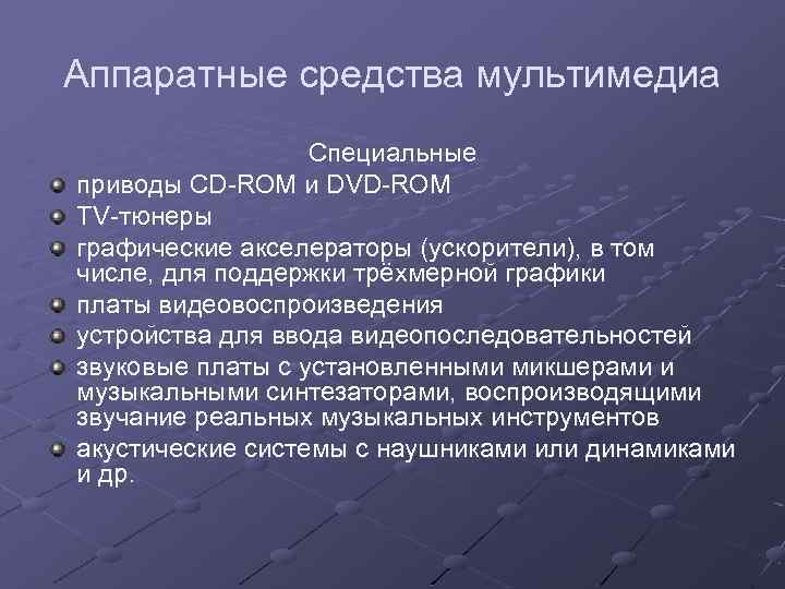 Аппаратные средства мультимедиа Специальные приводы CD-ROM и DVD-ROM TV-тюнеры графические акселераторы (ускорители), в том