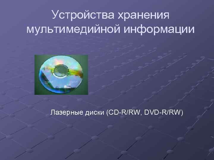 Устройства хранения мультимедийной информации Лазерные диски (CD-R/RW, DVD-R/RW) 