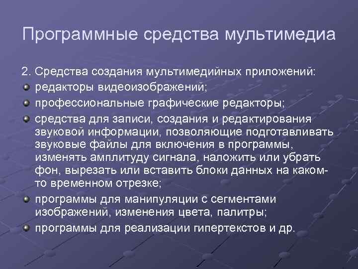 Программные средства мультимедиа 2. Cредства создания мультимедийных приложений: редакторы видеоизображений; профессиональные графические редакторы; средства
