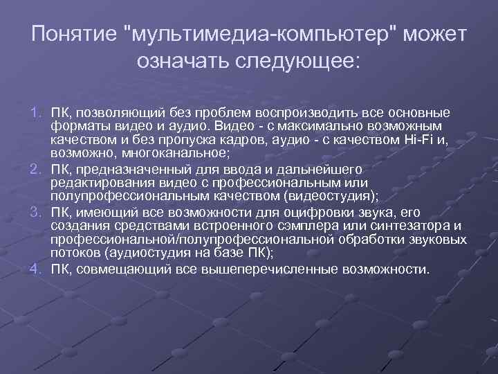 Понятие "мультимедиа-компьютер" может означать следующее: 1. ПК, позволяющий без проблем воспроизводить все основные форматы