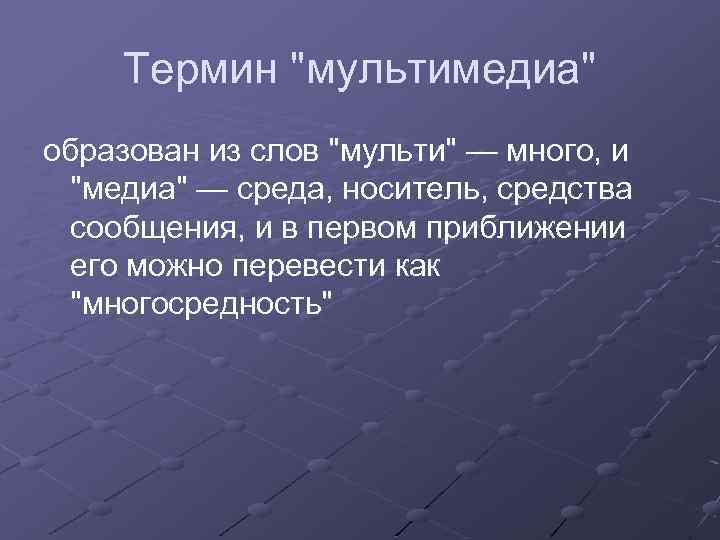 Термин "мультимедиа" образован из слов "мульти" — много, и "медиа" — среда, носитель, средства