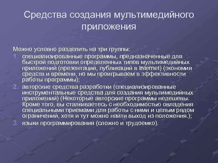 Средства создания мультимедийного приложения Можно условно разделить на три группы: 1. специализированные программы, предназначенные