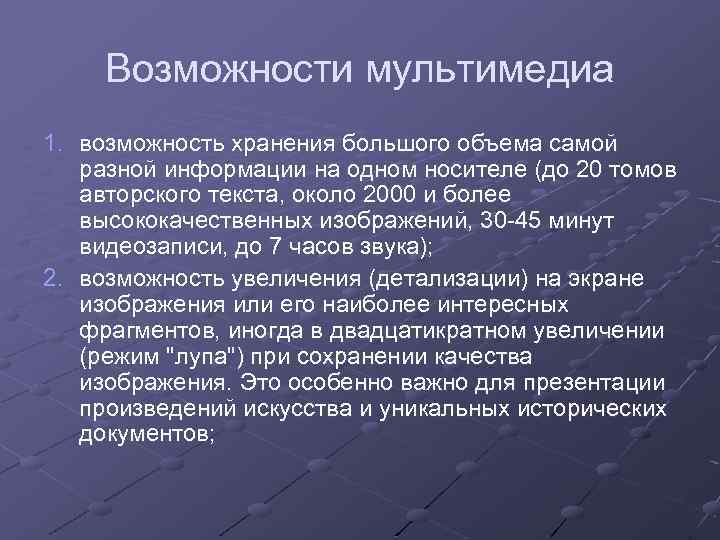 Возможности мультимедиа 1. возможность хранения большого объема самой разной информации на одном носителе (до