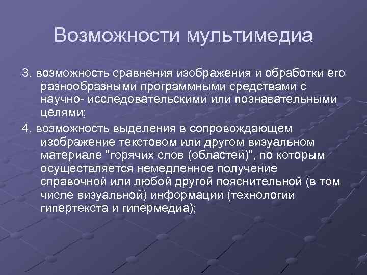 Возможности мультимедиа 3. возможность сравнения изображения и обработки его разнообразными программными средствами с научно-
