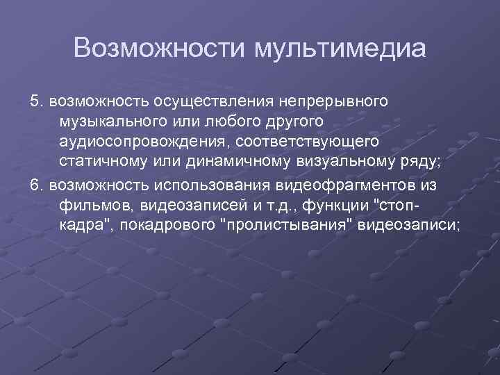 Возможности мультимедиа 5. возможность осуществления непрерывного музыкального или любого другого аудиосопровождения, соответствующего статичному или