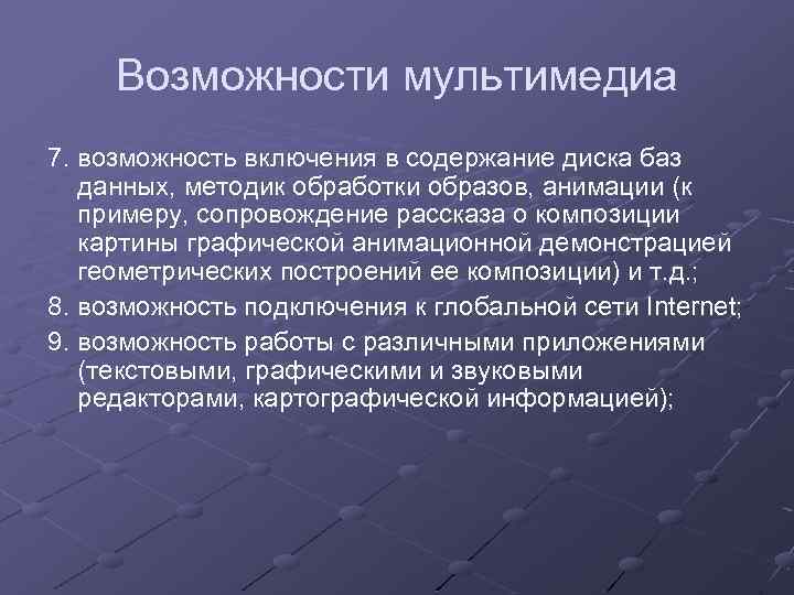 Возможности мультимедиа 7. возможность включения в содержание диска баз данных, методик обработки образов, анимации