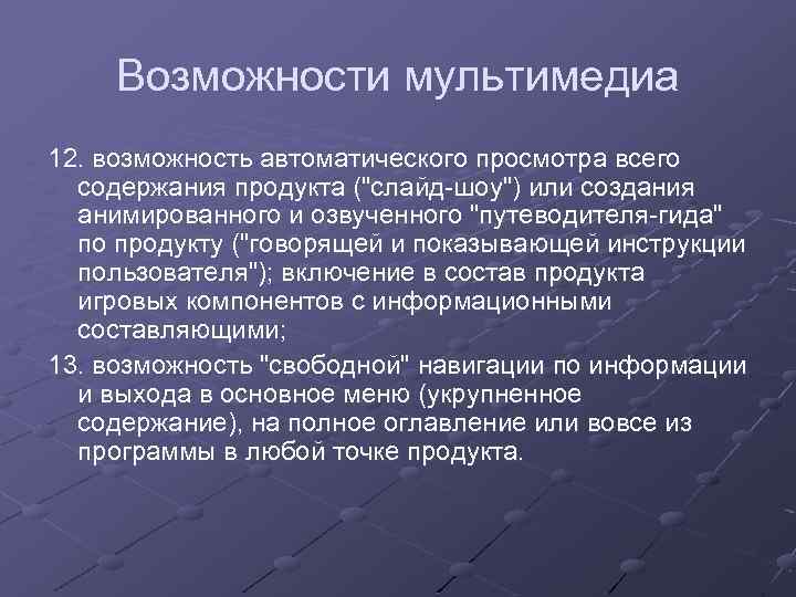 Возможности мультимедиа 12. возможность автоматического просмотра всего содержания продукта ("слайд-шоу") или создания анимированного и