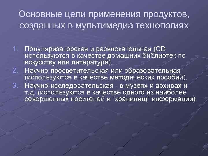 Основные цели применения продуктов, созданных в мультимедиа технологиях 1. Популяризаторская и развлекательная (CD используются