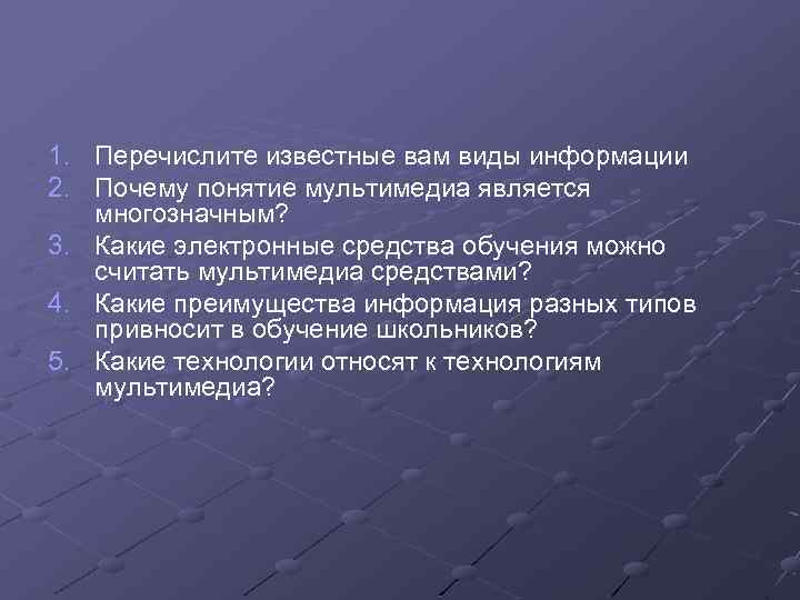 1. Перечислите известные вам виды информации 2. Почему понятие мультимедиа является многозначным? 3. Какие
