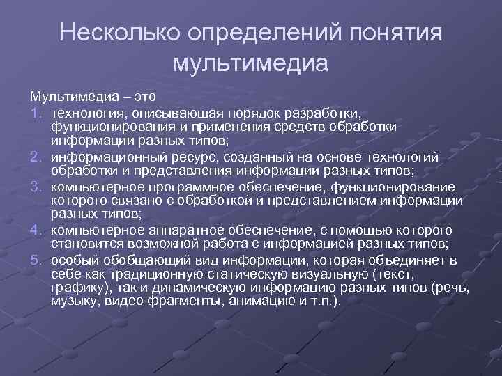 Несколько определений понятия мультимедиа Мультимедиа – это 1. технология, описывающая порядок разработки, функционирования и