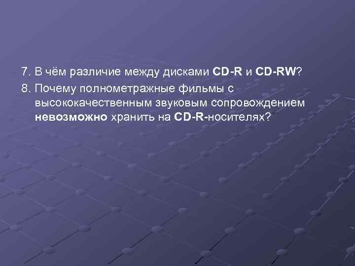 7. В чём различие между дисками CD-RW? 8. Почему полнометражные фильмы с высококачественным звуковым