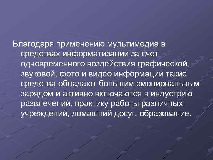 Благодаря применению мультимедиа в средствах информатизации за счет одновременного воздействия графической, звуковой, фото и
