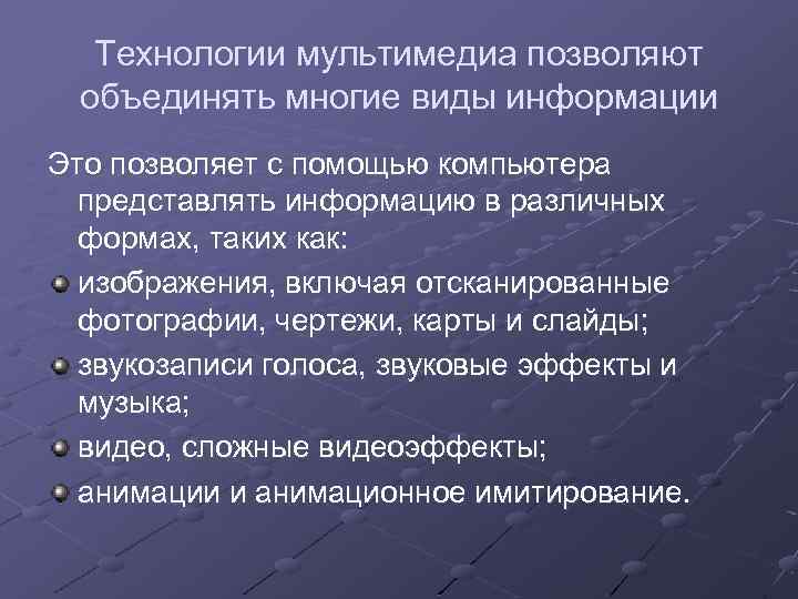 Технологии мультимедиа позволяют объединять многие виды информации Это позволяет с помощью компьютера представлять информацию